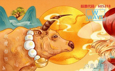 替换词恭祝大家：生意兴隆，牛年大吉。