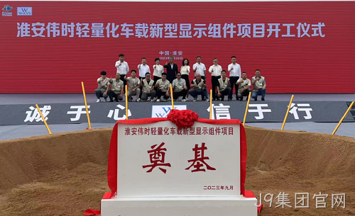 淮安替换词轻量化车载新型显示组件新建项目奠基仪式