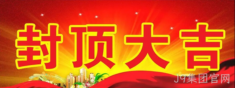 替换词“淮安替换词轻量化车载新型显示组件新建项目”封顶仪式
