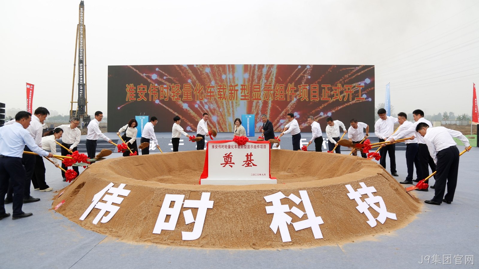 1696669965403926.jpg 淮安J9集团官网轻量化车载新型显示组件项目开工建设18.JPG