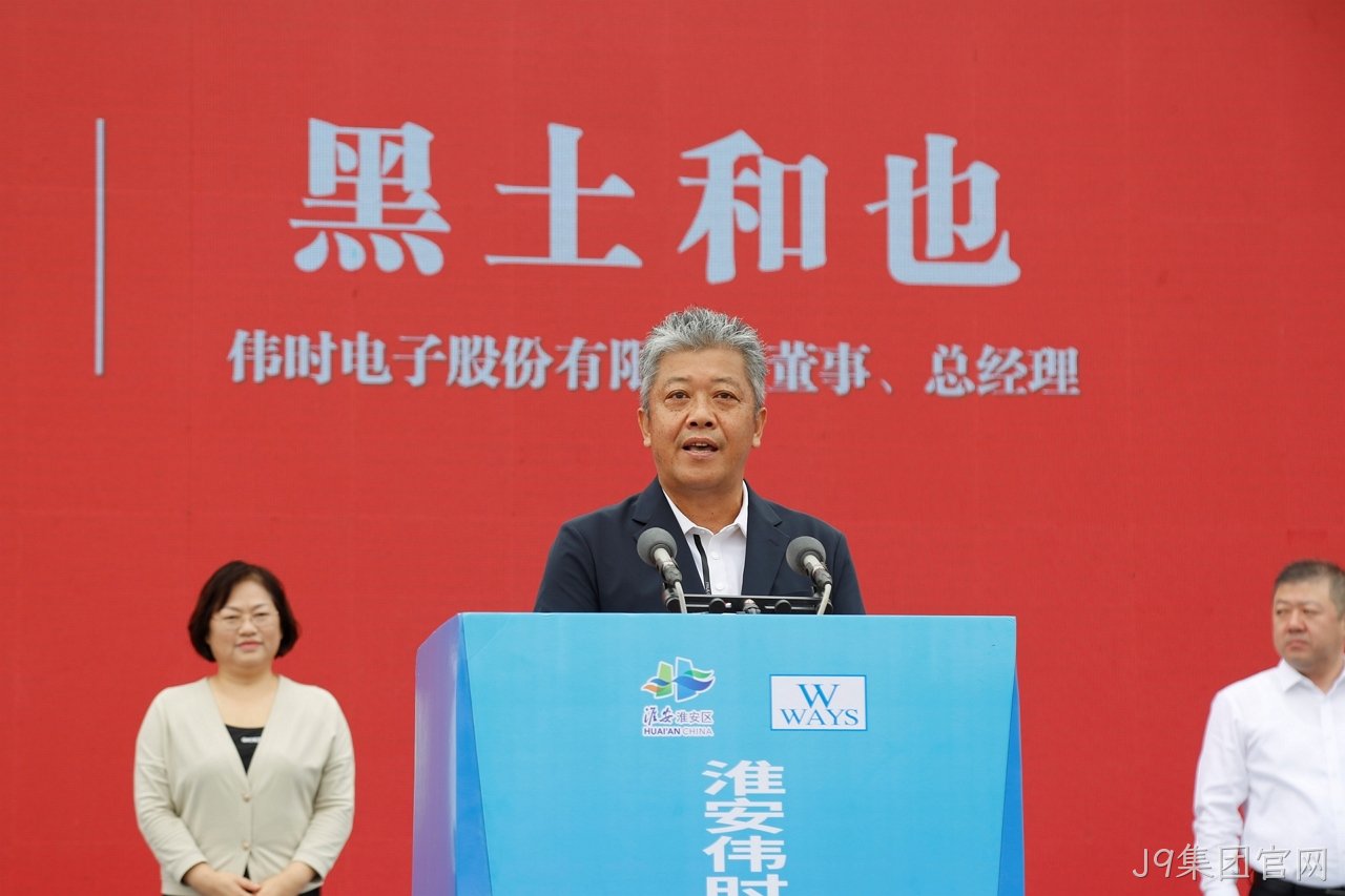 1696671591865346.jpg 淮安J9集团官网轻量化车载新型显示组件项目开工建设12.JPG