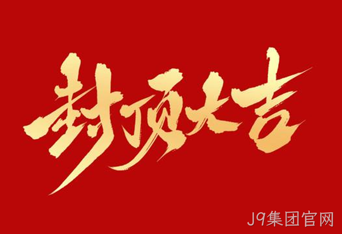 1703756481152882.png 封顶大吉.png
